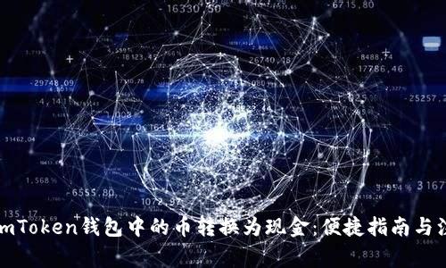 如何将imToken钱包中的币转换为现金：便捷指南与注意事项