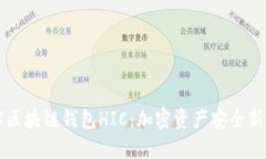 了解区块链钱包HIC：加密