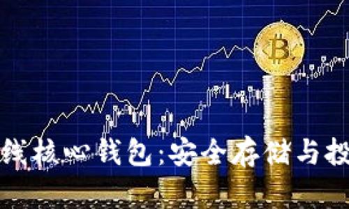 深入探讨比特币在线核心钱包：安全存储与投资利器的最佳选择