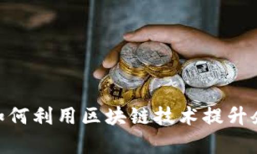 企业钱包区块链：如何利用区块链技术提升企业财务管理效率？
