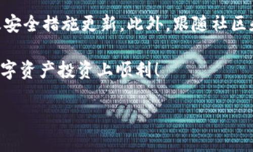 截至我最后更新的信息（2023年10月），ImToken钱包主要支持对以太坊及其生态系统中的代币（ERC-20代币）进行管理与交易。不过，关于能否将资产转账到汇旺（汇旺可能指的是一种特定的货币或平台），这取决于汇旺是否支持与以太坊网络兼容的资产。

### 能否转账？

1. 理解两者的兼容性

首先，需要明确汇旺具体是指什么。如果是一个特定的交易平台或者货币，您需要确认该平台或货币是否支持接收以太坊网络的交易。如果汇旺是一个独立的区块链，可能需要特定的桥或转换服务来完成转账。

2. 使用ImToken钱包的特性

ImToken钱包的特点在于用户友好的界面和多链支持。用户可以方便地在不同的区块链之间进行资产的管理和转移。不过，转账过程中的手续费、确认时间等也需要考虑——有时候低效的网络确实会让人感觉到不便。

3. 注意安全性

有一点非常重要——无论是转账到哪个平台，确保所用的地址是正确的。错误的地址会导致资金不可恢复的损失。此外，确保你的ImToken钱包安全，设置强密码，开启双重认证等措施，以防止资金被盗。

### 转账流程

4. 转账的具体步骤

若确认汇旺支持转账，以下是一般的转账流程（具体以ImToken钱包界面操作为准）：
ol
    li打开ImToken钱包，确保你的账户内有可以转账的代币。/li
    li点击“发送”按钮，输入汇旺的接收地址。一定要仔细核对！/li
    li输入金额，并确认交易的手续费。手续费会影响你的转账速度。/li
    li完成后，等待网络确认。通常，这个过程从几秒到几分钟不等。/li
/ol

### 可能的解决方案

5. 错误和问题的遇到

如果你在转账过程中遇到困难，影响到账或其他问题，记得第一时间查看钱包的状态，确认是否有网络问题或者交易未确认的情况。如果问题仍未解决，可以查阅ImToken的官方FAQ或者社区支持；如果是汇旺平台的问题，可以联系他们的客服。

### 总结

6. 日常管理及后续考虑

最后，保持对数字资产的跟踪与管理是非常重要的。在使用ImToken和其他钱包转账时，记得定期进行资产审查及安全措施更新。此外，跟随社区和媒体的最新消息，以便及时把握市场动态和技术更新。

总体来讲，转账的流程并不复杂，但需要保持警惕，以确保资金的安全。希望这条信息能对您有所帮助，也祝您在数字资产投资上顺利！

如需更详细的指导或实时更新，请随时联系相关客服或支持团队进行确认。