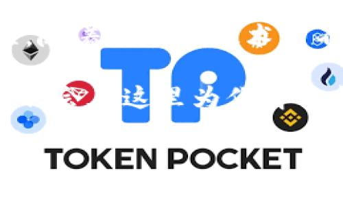 以下是imToken下载流程的详细说明：

什么是imToken？
imToken是一款主流的数字资产钱包，针对以太坊、ERC20代币以及其他公链的资产进行管理。它不仅安全易用，还内置了去中心化交易所和DApp浏览器，让用户能够方便地进行数字资产交易和管理。这款工具在去中心化金融（DeFi）领域中扮演着重要角色，因而吸引了许多用户的关注和使用。

为什么选择imToken？
选择imToken的原因有很多。首先，它采用了强大的安全加密技术，确保用户的资产安全。其次，它的用户界面友好，新手也能快速上手。此外，imToken不断更新和，支持多种语言和币种，符合全球用户的需求。最重要的是，imToken不仅支持存储和管理资产，还有丰富的功能，比如一键购买、跨链资产转移、DeFi服务等，极大地方便了用户。

imToken下载流程

如果你决定尝试imToken，下载流程其实非常简单。无论你是Android用户还是iOS用户，以下是详细步骤：

1. 安卓用户下载imToken
对于Android用户，我们建议你通过以下步骤安全下载imToken：

ul
  li打开你的手机浏览器.../li
  li在搜索框中输入“imToken官网”/li
  li找到官方链接——一定要确认网站是否安全，避免伪造网站的风险.../li
  li在官网上，点击下载按钮/li
  li下载完成后，点击安装包进行安装，建议开启“允许未知来源”的选项，确保能够顺利安装.../li
/ul

安装完成后，打开imToken应用，你会看到一个的欢迎页面。可以选择创建新钱包或导入已有钱包...

2. iOS用户下载imToken
对于iOS用户，下载流程也很简单：

ul
  li打开App Store或应用商店.../li
  li在搜索框中输入“imToken”/li
  li找到官方应用，确保开发者是imToken团队.../li
  li点击下载，输入你的Apple ID密码以确认安装/li
/ul

下载完成后，就可以在你的手机桌面上找到imToken图标，点击进入...

3. 创建或导入钱包
无论你选择创建新钱包还是导入已有钱包，imToken都为你提供了清晰的引导：

ul
  li创建新钱包时，系统会自动生成助记词，一定要妥善保存！这可是你恢复钱包的关键...如果不小心丢失了助记词，钱包里的资产也将无法恢复。/li
  li如果选择导入钱包，只需输入助记词或私钥，确认无误后即可完成导入.../li
/ul

4. 设置安全措施
进行完钱包的创建或导入后，记得为你的imToken钱包设置安全措施：

ul
  li可以设置密码，确保未授权用户无法访问你的资产.../li
  li启用生物识别（如指纹或面部识别）功能，进一步增强安全性。/li
/ul

5. 了解应用界面
打开imToken后，先来熟悉一下界面。主页上，你可以看到总资产和各个钱包的详细信息...下方菜单栏分别是资产、市场、DApp和个人设置，功能清晰明了，方便用户快速找到所需功能。

6. 注册imToken账号（可选）
虽然imToken的核心功能并不需要注册账号，但如果你想使用一些高级功能，比如参与社区活动，获取最新的DeFi项目资讯，建议创建一个账号：

ul
  li在个人设置中找到“注册账号”.../li
  li按照提示步骤填写你的信息，并完成邮箱或手机验证码验证/li
  li完成后，你将解锁更多imToken带来的福利！/li
/ul

总结
通过以上步骤，你已顺利下载并设置了imToken钱包。从创建钱包、导入资产，到启用安全措施、设置账号，imToken为用户提供了一整套简单、有效的操作流程。随着区块链技术的不断发展，imToken也将随着潮流不断更新，为用户带来更多的便利和惊喜...

不论你是新手还是资深玩家，imToken都能为你提供优质的数字资产管理体验。如果你在下载过程中遇到任何问题，欢迎查询imToken的官方客服或社区，我们会在这里为你解答每一个问题，助你在数字资产的世界中乘风破浪！

希望这些内容能够帮助你顺利下载并使用imToken钱包。如果你有更多的数字资产管理需求或者问题，欢迎随时咨询！
