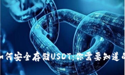 以太坊钱包如何安全存储USDT：你需要知道的10个关键点