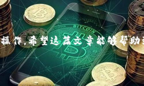 可以的，IM钱包（ImToken）是一款支持多种数字货币管理的钱包，其中包括以太坊（ETH）及其相关代币。以下是一些关于如何在IM钱包中转账以太坊的基本步骤和注意事项。

什么是IM钱包？
IM钱包是一款基于区块链技术的数字资产管理工具，用户可以使用它安全地存储、转账和管理多种类型的加密货币。除了以太坊，IM钱包还支持比特币、USDT等多种主流数字货币。这些特点使得IM钱包成为很多加密货币爱好者的首选。

IM钱包支持以太坊转账的基本步骤
为了在IM钱包中完成以太坊的转账，用户可以按照以下步骤进行操作：

ol
    listrong下载并安装IM钱包/strong：首先，在官方渠道（如App Store或Google Play）下载IM钱包应用，确保这是最新版本，以保证安全和功能完整。/li
    listrong创建或导入钱包/strong：如果你是新用户，可以选择“创建钱包”，按照提示设置密码及备份助记词。如果你已有钱包，则可以选择“导入钱包”，输入助记词或私钥。/li
    listrong添加以太坊资产/strong：在主界面，用户可以选择“添加资产”，找到以太坊并添加到钱包中。/li
    listrong发起转账/strong：选择以太坊资产，点击“转账”，输入对方的以太坊地址和转账金额，确认无误后，点击“发送”。/li
    listrong确认交易/strong：IM钱包会要求用户确认交易信息，确认后交易将被广播到区块链网络，稍等片刻，交易完成后可以在交易记录中查看。/li
/ol

需要注意的事项
在进行以太坊转账时，用户须注意以下几点：
ul
    listrong确保地址准确/strong：以太坊地址是以“0x”开头的42位字符串，发送前务必核对收款地址，错误的地址可能导致资金无法找回。/li
    listrong网络拥堵与手续费/strong：以太坊网络时常会出现拥堵现象，这时需要支付较高的交易手续费（Gas费）。IM钱包允许用户自行调整Gas价格，用户可根据实时情况进行调整。/li
    listrong安全性/strong：确保IM钱包的安全性，定期备份助记词，不随意泄露密码和私钥，避免使用公共Wi-Fi进行交易，以防信息遭到窃取。/li
/ul

总结
IM钱包不仅支持以太坊的存储和转账，还为用户提供了良好的管理体验。通过上述步骤，用户可以便捷地在IM钱包中进行以太坊的转账操作。希望这篇文章能够帮助到需要使用IM钱包的朋友们，安全有效地管理你的数字资产。这...是真的吗？是的，只要你按照步骤去操作，小心谨慎，转账就会顺利完成！

这样，用户在使用IM钱包进行以太坊转账时就有了清晰的指引，提高了他们的操作体验和安全保障。
