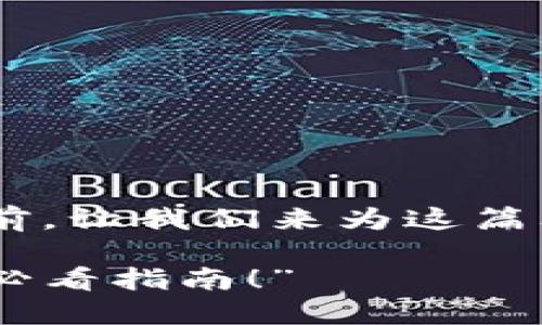 在详细讨论“imToken钱包无效地址”之前，让我们来为这篇文章构思一个吸引人的和相关的关键词。

“imToken钱包无效地址如何解决？新手必看指南！”