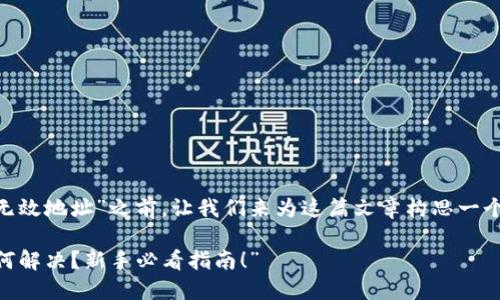 在详细讨论“imToken钱包无效地址”之前，让我们来为这篇文章构思一个吸引人的和相关的关键词。

“imToken钱包无效地址如何解决？新手必看指南！”