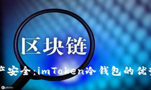 掌握数字资产安全：imToken冷钱包的优势与使用指南