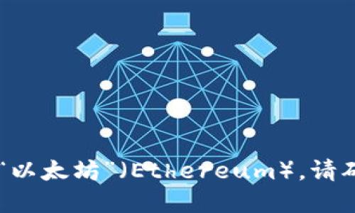 ImToken 钱包支持多个区块链，包括以太坊。在 ImToken 钱包中，以太坊链的名称就是“以太坊”（Ethereum）。请确认你在钱包中选择的是以太坊链，以便进行相关的操作，如转账、交易或管理以太坊资产。