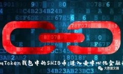 探索imToken钱包中的SHIB币：