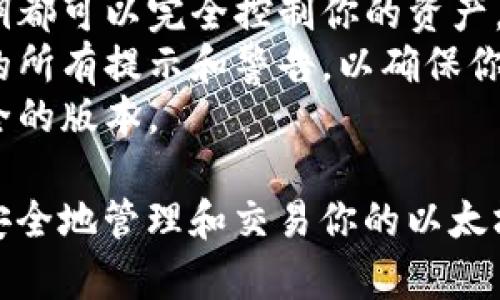 将以太坊私钥导入钱包可以通过以下步骤完成。请确保你了解私钥的重要性，因为任何人都可以通过私钥访问你的以太坊资产。以下是具体的导入步骤：

### 1. 选择一个合适的钱包

首先，你需要选择一个支持以太坊私钥导入的钱包。这些钱包包括但不限于：

- **MetaMask**：流行的浏览器扩展和移动应用
- **MyEtherWallet (MEW)**：基于网页的钱包
- **Trust Wallet**：移动端的官方钱包
- **Exodus**：桌面和移动端多币种钱包

确保你选择的钱包是安全的，并且能为你的资产提供良好的保护。

### 2. 下载并安装钱包

如果你选择的是桌面钱包或移动钱包，请从官方网站下载并安装该应用程序。切勿从不明网站下载，以确保你的设备安全。

### 3. 创建新钱包或恢复钱包

在大多数钱包中，你会看到选项允许你创建新钱包或恢复已有钱包。

- 如果你是首次使用该钱包，可以选择“创建新钱包”。
- 如果已经有钱包需要恢复，选择“使用私钥恢复”或类似的选项。

### 4. 导入私钥

在钱包的恢复界面，你会看到一个私钥的输入框。在这里，你可以输入之前保存的以太坊私钥。

- 在 MetaMask 中，你可以在扩展程序的主界面中找到“导入账户”选项，然后输入你的私钥。
- 在 MyEtherWallet 中，选择“私钥/JSON文件”登录方式，然后将私钥粘贴到指定区域。

### 5. 确认导入

输入私钥后，点击“继续”或“导入”按钮。如果输入正确且钱包支持该私钥，你将看到你的以太坊资产出现在钱包中。

### 6. 提高安全性

一旦成功导入，建议进行以下操作提高你的资产安全性：

- **备份警告**：确保将你的私钥和助记词妥善保存。如果丢失，你将无法找回资产。
- **启用双重认证**：如果钱包支持，确保开启两步验证，以增加安全层级。
- **避免在公共网络中交易**：只在安全的网络环境中使用私钥。

### 7. 使用和管理

现在，你可以使用你的以太坊钱包进行交易、接收和发送以太坊（ETH）或其他以太坊上的代币。熟悉钱包的功能，以高效、便捷地管理你的资产。

### 注意事项

- **安全性第一**：一定要小心你的私钥，任何人得知你的私钥都可以完全控制你的资产。
- **正确的操作流程**：在导入私钥前，请仔细阅读钱包提供的所有提示和警告，以确保你的导入操作无误。
- **更新钱包**：定期检查钱包是否有更新，以确保使用最安全的版本。

通过以上步骤，你就能成功地将以太坊私钥导入钱包，并开始安全地管理和交易你的以太坊资产。希望这能帮到你！