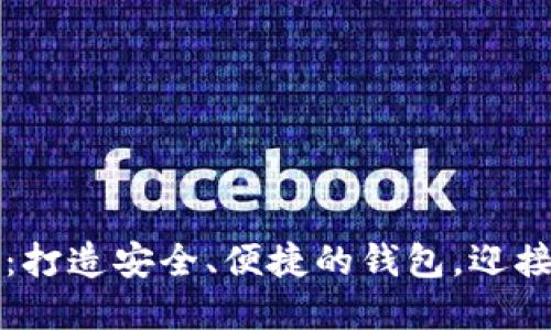 比特币钱包开发指南：打造安全、便捷的钱包，迎接数字货币时代的挑战