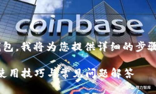 为了更好地帮助您了解如何操作im钱包，我将为您提供详细的步骤和建议。请允许我为您整理一下内容：

### im钱包操作指南：简单易懂的使用技巧与常见问题解答