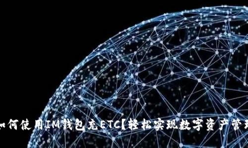 如何使用IM钱包充ETC？轻松实现数字资产管理