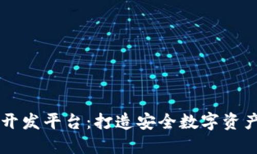 区块链钱包开发平台：打造安全数字资产管理新纪元