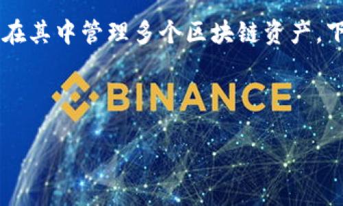 我理解你对“imToken钱包能不能登录两个账户”的疑问。imToken是一款流行的数字资产钱包，用户可以在其中管理多个区块链资产。下面的内容为此主题提供了更详细的解答。如果需要更专业的内容，建议查阅相关的官方文档或社区讨论。

---

imToken钱包能登录多个账户吗？探索区块链资产管理的无缝体验