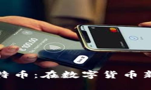 央行国际钱包与比特币：在数字货币新时代的碰撞与融合