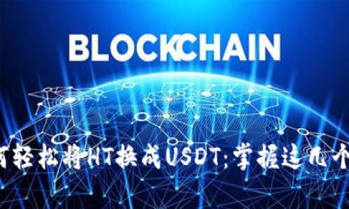TP钱包如何轻松将HT换成USDT：掌握这几个简单步骤！
