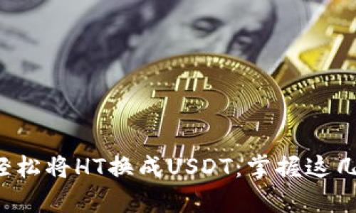 TP钱包如何轻松将HT换成USDT：掌握这几个简单步骤！