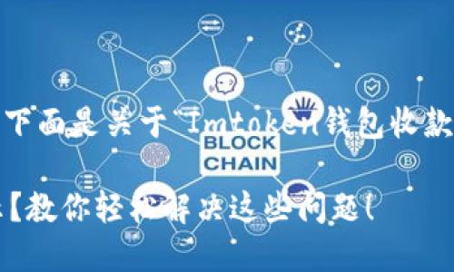 当然，我们可以处理这个问题。下面是关于“Imtoken钱包收款地址不显示”的内容大致框架：

Imtoken钱包收款地址不显示？教你轻松解决这些问题！