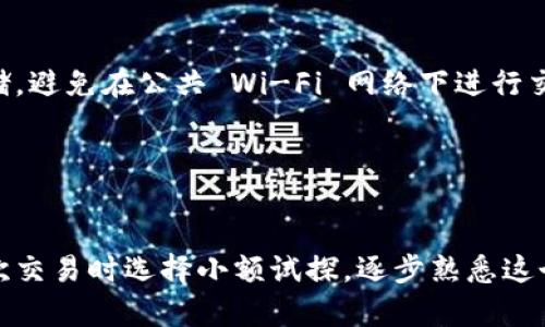 向以太坊钱包充钱其实是一个相对简单但需要注意安全的过程。在这个过程中，你需要确保选择安全的方法来进行交易，同时要了解一些基本的加密货币知识。以下是一些关键步骤，以及你可能会需要的信息。

1. 准备工作：选择一个以太坊钱包
在开始之前，你需要有一个以太坊钱包。钱包有许多种类，包括冷钱包（硬件钱包、纸钱包）和热钱包（移动应用、桌面软件、网页版钱包）。选择一个适合你的钱包非常重要。考虑安全性、易用性和是否支持多种货币等因素。

2. 获取以太坊地址
每个以太坊钱包都有一个唯一的以太坊地址，这就像是你的银行账户号码。当你准备充钱时，你需要提供这个地址。确保你复制的是完整且正确的地址，因为发送错误的地址可能导致资金丢失。

3. 选择一个交易所或平台
为了向你的以太坊钱包充钱，你需要通过一个交易所或平台来购买以太坊（ETH）。市面上有许多交易所可以选择，比如Coinbase、Binance和OKEx等。选择信誉良好且符合你需求的交易所非常重要。

4. 注册账户并完成身份验证
注册一个交易所账户可能需要填写一些个人信息，并进行身份验证。这通常包括上传身份证明文件和地址证明等步骤。这一过程可能会耗费一些时间，但这是为了保护你的账户安全。

5. 资金存入交易所
在交易所注册并完成身份验证后，你需要存入资金。大多数交易所支持多种充值方式，包括银行卡转账、信用卡支付或其他加密货币充值。要根据交易所的具体要求进行操作。

6. 购买以太坊
存入资金后，你可以在交易所中购买以太坊。选择“买入”选项，输入购买数量，确认交易，订单执行后，你的账户中会出现相应的ETH头寸。

7. 将以太坊转移到你的钱包
购买以太坊后，你需要将其转移到你的以太坊钱包中。访问你的交易所账户，找到“提现”或“转账”选项。输入你的以太坊地址和你希望转移的数量，确认并提交交易。记住，尽量先从交易所转移少量以确保地址正确。

8. 等待交易完成
以太坊交易在区块链上确认后，你的以太坊钱包就会显示收益。这通常需要几分钟到几小时不等，视网络拥堵情况而定。确保你定期检查你的钱包，以确认资金已成功到账。

9. 注意安全
每次进行加密货币交易时，请时刻保持警惕。启用两步验证，确保你的密码强大且安全，切勿分享你的私钥和密码。保持钱包的安全存储，避免在公共 Wi-Fi 网络下进行交易。

10. 了解相关税务和法律
根据你所在的国家或地区，加密货币交易可能受到不同的法律和税务规定。务必了解并遵守当地相关法律，确保合规。

总的来说，向以太坊钱包充钱并不是一件复杂的事情，只需按照步骤进行，注意安全和合规。如果你是第一次进行这项操作，不妨在初次交易时选择小额试探，逐步熟悉这个过程。同时，也要时常关注市场动态，因为比特币和以太坊等加密货币的价格波动非常剧烈，保持信息灵通对你的投资决策至关重要。