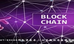 如何在USDT-ERC20钱包中卖币