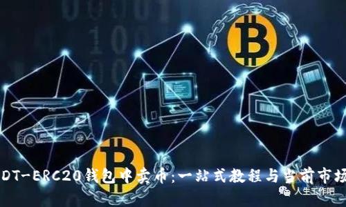 如何在USDT-ERC20钱包中卖币：一站式教程与当前市场趋势分析