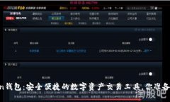 Imtoken钱包：安全便捷的数