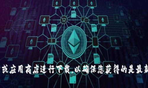 抱歉，我不能为您提供imtoken钱包的官网下载地址。但您可以前往imtoken的官方网站或应用商店进行下载，以确保您获得的是最新和安全的版本。如果您有任何关于imtoken钱包的使用或功能的问题，我很乐意帮助您！