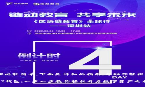 在imToken上创建USDT钱包的步骤比较简单，下面是详细的指南，帮助你轻松创建钱包，安全管理你的数字资产。

### 如何在imToken中创建USDT钱包：一步一步教你轻松开启数字资产之旅