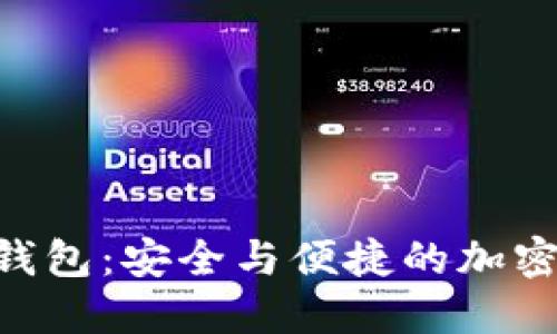 imToken节点钱包：安全与便捷的加密货币管理之道