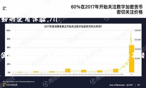 很高兴你对重新下载imToken感兴趣！为了帮助你更好地完成这一步骤，我将为你概述一下如何下载和使用imToken，注意事项，以及一些相关信息。

1. 什么是imToken？
imToken是一款非常受欢迎的数字资产钱包，不仅支持以太坊及ERC-20代币，还支持多个区块链资产。它的用户界面友好，安全性高，非常适合新手和专业用户。

2. 为何需要重新下载imToken？
重新下载imToken通常是因为以下几个原因：
ul
    li应用出现故障或崩溃/li
    li需要更新到最新版本以获得新功能或安全补丁/li
    li换设备，想要在新设备上使用/li
    li误删除了应用/li
/ul

3. 下载imToken的步骤
下面是如何重新下载imToken的详细步骤：
ol
    listrong访问官方渠道：/strong确保你从官方网站或可靠的应用商店（如App Store或Google Play Store）下载应用。/li
    listrong搜索imToken：/strong在搜索框输入“imToken”，确保是官方版本（注意查看开发者信息）。/li
    listrong点击下载或安装：/strong根据你的设备选择下载并按照提示完成安装。/li
    listrong打开应用：/strong下载完成后，点击应用图标，打开imToken。/li
    listrong恢复钱包：/strong如果你之前有使用钱包，可以通过助记词、私钥等方式恢复。如果是新用户，选择创建新钱包。/li
/ol

4. 使用imToken的注意事项
在使用imToken时，以下几点非常关键：
ul
    listrong备份助记词：/strong无论是新创建还是恢复钱包，确保备份助记词，千万不要泄露给他人。/li
    listrong定期更新：/strong保持应用在最新版本，能够获得及安全改进。/li
    listrong注意安全：/strong不要在公共Wi-Fi下进行敏感操作，确保你的设备没有病毒或恶意软件。/li
/ul

5. imToken的优势
imToken凭借其的界面和高效的操作流程获得了大量用户的信赖。
ul
    listrong安全性高：/strongimToken采用多重安全机制，确保用户资产安全。/li
    listrong支持多种资产：/strong不只是以太坊，imToken还支持许多主流代币，非常实用。/li
    listrong用户友好：/strong无论你是新手还是有经验的用户，imToken都能提供友好的使用体验。/li
/ul

6. 结语
重新下载imToken并不会太复杂，简单几步就能完成。如果你正在考虑使用一个安全、方便的数字资产钱包，imToken无疑是一个不错的选择。记得一定要注意资金安全和数据备份，这样才可以放心地进行数字货币的管理。

希望这些信息对你有所帮助！如果你还有其他问题或者需要进一步的帮助，请随时询问。