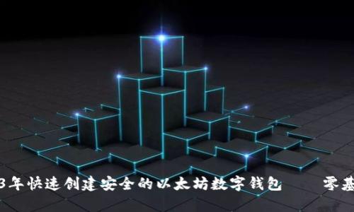 如何在2023年快速创建安全的以太坊数字钱包——零基础逆袭指南