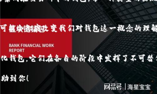   揭秘：最早的比特币钱包，你知道吗？ / 

 guanjianci 比特币, 钱包, 区块链, 加密货币 /guanjianci 

比特币钱包的诞生：一个数字货币的开始
在2008年，一个名为中本聪（Satoshi Nakamoto）的神秘人物发布了一篇论文，声称要创造一种完全去中心化的电子现金系统——这便是比特币的起源。而在随后的2009年，比特币网络正式启动，伴随着它的，还有一个至关重要的工具——比特币钱包。比特币钱包不仅是这个新兴货币的存放地，更是开启加密货币时代的重要钥匙。

最早的比特币钱包：Bitcoin-Qt
最早的比特币钱包被称为“Bitcoin-Qt”，它是中本聪为了自己进行实验而开发的。这款钱包的界面虽然原始，但却是第一款能够存储、发送和接收比特币的软件。或许在今天看来，它的用户体验相当简陋，甚至给人一种“砖头”的感觉。但是，没有它，也许今天的加密货币世界会完全不同。

安装与运行：从命令行到图形界面
比特币钱包的下载和安装过程在当时是稍微复杂的，用户需要从中本聪发布的源代码中编译出应用程序。然而，这并不妨碍一群热爱技术的人们开始使用这款钱包...在2009年，多亏了一些早期采用者和开发者的努力，Bitcoin-Qt逐渐被改进，界面也从命令行输入变得人性化，适合普通用户使用。

钱包的功能与技术挑战
比特币钱包的基本功能包括生成地址、接收和发送比特币，以及存储用户的私钥。这些功能虽然看似简单，但在当时却承载了巨大的技术挑战。比特币的安全性和隐私性是这些早期钱包必须解决的核心问题。中本聪设计了一种全新的加密机制，确保用户的资金安全，尽管当时这一切都还是在实验阶段……

早期比特币钱包的用户：他们在做什么？
早期的比特币用户多是技术狂人和数字货币的爱好者，他们像是进入了一个全新的世界。许多人在这个数字金库中进行首批交易，这些交易不仅仅是关于价值的交换，更像是对未来的一种探索。比特币的交易记录被公开在区块链上，成为了历史的一部分……

比特币钱包的演变：从Bitcoin-Qt到多样化钱包
随着比特币的逐渐流行，越来越多的钱包开始涌现。不同的开发者提供了各自的解决方案——从网页版钱包到移动端的应用程序，再到完全去中心化的硬件钱包。这些新型钱包在功能上不断丰富，用户体验也大大改善，他们的设计不仅考虑了安全性，还极大地方便了用户的日常使用。

用户隐私与安全性：早期钱包的缺陷
尽管早期比特币钱包在技术上取得了一定的成功，但安全隐患依旧存在。由于技术不成熟，许多用户并没有充分保护自己的私钥，导致了比特币的丢失或被盗的情况频繁发生。比特币的钱包安全问题引发了一系列讨论，人们开始意识到私钥的重要性……

比特币钱包对行业的影响
随着加密货币市场的扩大，比特币钱包成为了整个生态系统中不可或缺的一环。从最早的Bitcoin-Qt到现在多种类的硬件钱包、移动钱包、甚至是集成在交易所中的钱包，每一种类型的出现都在推动整个行业的前进。它们使得普通人能够方便地进入这个比特币的世界，也让比特币这种新兴资产的流通变得更加方便……

比特币钱包的未来：展望下一代技术
随着区块链技术的不断发展，比特币钱包的未来也充满了无限可能。从更加智能化的去中心化钱包到可以无缝支付的数字身份钱包，技术的进步可能会彻底改变我们对钱包这一概念的理解。如何进一步提升用户的使用体验，并保障安全性，将会是未来钱包开发者需要思考的方向……

总结：比特币钱包的传奇之旅
正是由于最早的比特币钱包，才让我们得以进入这个充满可能性的新世界。无论是Bitcoin-Qt这款经过岁月洗礼的老钱包，还是如今的新型多元化钱包，它们在各自的阶段中发挥了不可替代的作用，见证了比特币从无到有、从小众到大众的漫长旅程。因此，我们可以这么说：没有比特币的钱包，就没有今天的加密货币时代…… 

以上内容，围绕最早的比特币钱包进行深入探讨，连接了历史、文化和技术，给读者提供丰富的信息，提升了对比特币及其历史的理解。希望这能帮助到你！