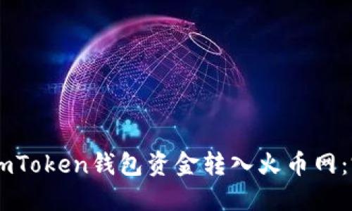 如何将ImToken钱包资金转入火币网：完整指南