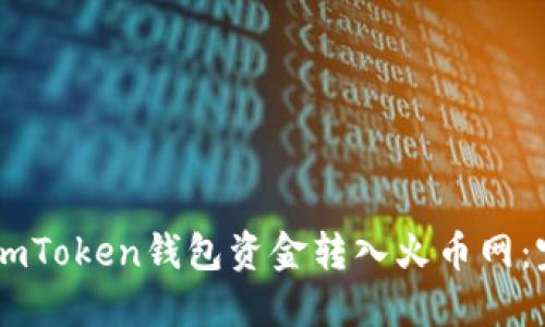 如何将ImToken钱包资金转入火币网：完整指南