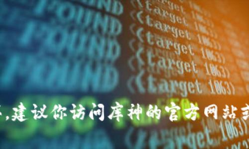 库神比特币冷钱包的价格通常会因不同的型号和市场需求而异。一般来说，库神（Ledger）生产的冷钱包价格在100到300美元之间。具体价格取决于型号、功能以及购买地点的不同。如果你有兴趣购买，建议你访问库神的官方网站或其他信誉良好的电商平台，以获取最新的价格信息和相关促销活动。同时，不同版本的冷钱包在安全性、存储容量和用户体验上也有所不同，所以在购置时根据个人需求选择合适的型号是十分重要的。