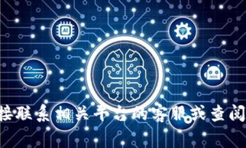 抱歉，关于“im钱包忘记助记”的具体信息或帮助请直接联系相关平台的客服或查阅他们的官方指南，这通常是解决此类问题的最佳途径。