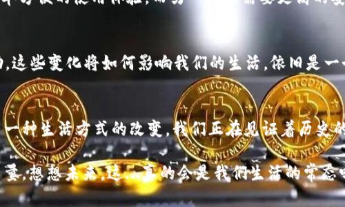 2009年比特币钱包：数字货币的启航与未来的无限可能
keywords比特币钱包, 数字货币, 2009年, 区块链技术/keywords

引言：比特币的初始梦想
当我们回顾2009年——这是比特币诞生的年份，也是区块链技术革命的开端——或许会禁不住感慨，这一切是多么不可思议。谁会想到，一个由匿名人（或者说是中本聪）推出的数字货币，不仅在十多年后改变了全球经济的面貌，还在无数人的生活中留下了深刻的印记？这段历史，如果用文字记录下来，必定会让人热血沸腾，因为它开启了一个崭新的时代。

比特币钱包的诞生
2009年1月3日，中本聪挖出了第一个比特币区块——创世区块。这一块的诞生，不仅意味着比特币的诞生，也意味着数字钱包的产生。想象一下，当时世界上只有极少数人甚至知道比特币是什么，而那些早期的投资者们竟然在挖矿时，手中掌握的却是未来十年中最有价值的数字资产之一。比特币钱包的前身，其实就是我们现在称之为“客户端”的一个软件，用户可以通过这个客户端与比特币网络互动，发送和接收比特币。

比特币钱包的工作原理
那么，比特币钱包究竟是如何工作的呢？你可以把它想象成一个数字银行。用户的钱包里有公开地址和私钥。公开地址就像你的银行账号，而私钥则是你取钱的密码。如果没有这个私钥，那你的比特币就像埋在沙漠中的宝藏，除了你自己，任何人都无法触及。

文化与流行梗的结合
提到比特币，不得不提的便是“狗狗币”文化和近年来广受欢迎的“炒币”现象。很多人将比特币和加密货币视为现代“投机工具”，在这个全球化的市场中，追逐财富的同时，人们也常常面临着巨大的风险和挑战。在一些文化背景中，“富贵险中求”成为了一种流行的哲学，但又有多少人能真正了解数字货币背后的价值呢？

比特币钱包的安全性与隐私
安全性是使用比特币钱包时最重要的考量之一。由于比特币的匿名特性，使得更多人愿意进行相关投资，但这些也给用户带来了隐私男。毕竟，黑客的攻击从未缺席。然而，只要我们使用一些安全措施，比如冷钱包、双重验证等，就能有效保护我们的资产。就如同一个守财奴一般，我们需要不断学习如何安全地存储我们的财富。

从2009到现在：比特币钱包的演进
时至今日，比特币钱包经历了诸多技术和产品的更迭。从最初的桌面钱包、移动钱包到如今的硬件钱包，用户的选择愈发丰富。而每一种钱包的诞生都是技术进步与用户需求的结合。例如，硬件钱包以其高安全性，受到越来越多用户的青睐，其背后的技术也不断迭代，让安全性和可用性达到了一个新的高度。

如何选择适合自己的比特币钱包
在选择比特币钱包时，用户要考虑诸多因素。例如，是否支持多种加密货币、是否具备良好的用户体验、以及安全性和实时转账等功能。不同的用户有着不同的需求，有的人可能只是在寻求简单方便的使用体验，而另一些则需要更高的安全性与隐私保护。

比特币钱包的未来趋势
展望未来，比特币钱包的趋势充满了无限可能。随着区块链技术的发展和更多金融科技的介入，我们或许能看到去中心化钱包的普及、智能合约的应用，以及人工智能对加密货币交易的辅助。这些变化将如何影响我们的生活，依旧是一个值得思考的问题！

结论：比特币钱包的现实与幻想
2009年比特币钱包的问世，无疑是一个时代的标志。无论你身处何地，这个数字货币的概念、背后的技术以及文化都在向你传达着一种可能性——一种新的价值观、财富管理的新方式、甚至一种生活方式的改变。我们正在见证着历史的进步，或许在未来，人们会在比特币钱包的海洋中找到属于自己的那一片天地。 

作为一个拥有十多年历史的数字货币，比特币已经从单纯的“网络玩物”蜕变为资本市场的重要组成部分。而这背后，那些看似微不足道的技术变革、文化积淀与辛勤努力，都是不可忽视的力量。想想未来，这...真的会是我们生活的常态吗？