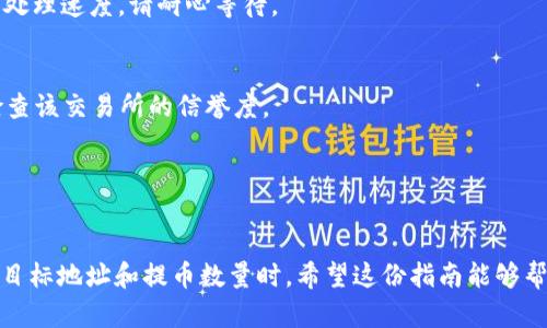 在imToken钱包中提现TRX（波场币）是一个相对简单的过程，但具体操作步骤可能因app版本不同而略有差异。以下是一般步骤指南，供你参考：

第一步：打开imToken钱包
确保你已经下载并安装了最新版本的imToken钱包。打开app后，输入你的密码，进入主界面。

第二步：选择TRX钱包
在主界面上，你会看到各个币种的列表。找到TRX（波场币）并点击进入该钱包。这里会显示你的TRX余额和相关信息。

第三步：点击“提币”或“提现”按钮
在TRX钱包页面，通常会有一个“提币”或“提现”的选项。点击此按钮，进入提币申请页面。

第四步：输入提币信息
在提币页面，你需要输入以下信息：
ul
    li目标地址：输入你希望提币到的TRX地址，确保输入正确，以免资金丢失。/li
    li提币数量：输入你想要提取的TRX数量。/li
/ul
在这个过程中，一定要仔细核实目标地址，确保无误。

第五步：确认交易
在输入完信息后，系统可能会要求你进行二次确认。确认无误后，点击“确认”或者“提交”按钮。
这时，系统可能会提示你所需支付的手续费。请了解相关手续费信息，因为不同的交易所和钱包可能有不同的费用标准。

第六步：查看提币记录
完成提币后，你可以在钱包中查看交易记录，确认你的提币申请是否成功。通常，提币会在区块链上记录，你可以通过交易ID在区块链浏览器上查询到这笔交易的状态。

第七步：等待到账
提币申请提交成功后，通常需要一些时间才能到账。具体的到账时间取决于网络的繁忙程度及接收方钱包的处理速度。请耐心等待。

注意事项
1. **安全性**：在提币时，务必确保你的钱包以及提币地址的安全。如果使用的是第三方交易所提取，注意检查该交易所的信誉度。
2. **手续费**：不同平台的提币手续费可能不同，务必注意。
3. **转账确认**：有些情况下，转账可能需要多个确认才能完成，你可以在区块链浏览器上查看。

总结
总体来说，提现TRX在imToken钱包中是一个直观的过程。只是需要你在每一步中都保持谨慎，尤其是在输入目标地址和提币数量时。希望这份指南能够帮助你顺利完成TRX的提现操作。如有更多问题，建议查阅imToken的帮助文档或联系客服以获取进一步协助。