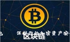 USDT硬件钱包——保护你的