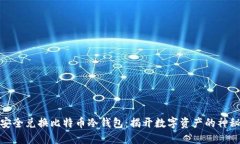 如何安全兑换比特币冷钱