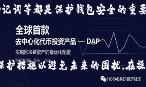 如果您知道IM钱包的密码，那么在一般情况下，您可以通过输入密码来访问或找回您的钱包。不过，不同的钱包类型和服务商可能会有不同的找回流程，以下是一些常见的步骤和注意事项：

### 1. 确认钱包类型

首先，您需要确认您使用的是哪种类型的IM钱包。有些钱包是基于区块链的去中心化钱包，而有些则是中心化的服务。如果是中心化钱包，访问钱包的流程通常比较简单，直接输入账户信息和密码即可。

### 2. 使用恢复选项

许多钱包提供密码恢复选项。如果您忘记了密码，但还记得与其相关的电子邮件地址或手机号码，您可以选择通过这些方式重置密码。通常，这会涉及到发送验证码或链接到您注册的邮箱。

### 3. 查找助记词或私钥

如果您有助记词或私钥，那将是找回钱包的重要步骤。输入助记词或私钥时，请确保您是在官方的安全网站或应用程序中操作，以防止信息泄露。

### 4. 联系客户支持

如果以上方法都未能帮助您找回钱包，您可以考虑联系IM钱包的客户支持团队，他们通常会提供更详细的帮助。不过，提供敏感信息时请确保是通过官方渠道，以避免钓鱼攻击。

### 5. 避免常见错误

在尝试找回钱包时，有一些常见的错误需要避免，比如：
ul
    li共享密码：切勿与他人分享您的密码或私钥。/li
    li访问不安全的网站：确保您在官方渠道进行操作。/li
    li记录错误信息：仔细确保所输入的信息的正确性，避免输错。/li
/ul

### 6. 保护钱包的安全

成功找回钱包后，请务必加强钱包的安全措施。定期更换密码、启用两步验证、备份助记词等都是保护钱包安全的重要步骤。

### 总结

总的来说，知道IM钱包的密码确实为您提供了一条找回钱包的捷径，但还需要注意保护措施以避免未来的困扰。在操作过程中，确保信息的安全和准确性是保证钱包安全的关键。