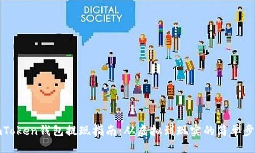 imToken钱包提现指南：从虚拟到现实的简单步骤