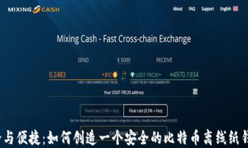 
安全与便捷：如何创造一个安全的比特币离线纸钱包？