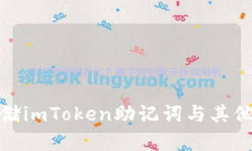 如何安全存储imToken助记词与其他钱包的比较