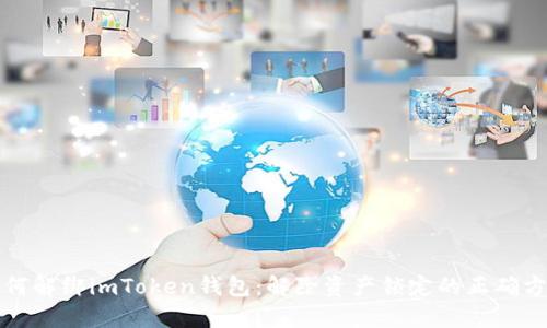 如何解绑imToken钱包：解除资产锁定的正确方式