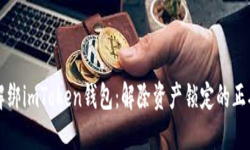 如何解绑imToken钱包：解除资产锁定的正确方式