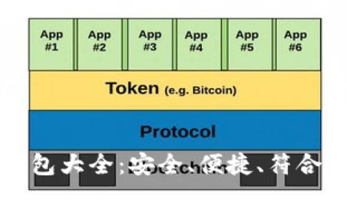 虚拟币钱包大全：安全、便捷、符合你的需求