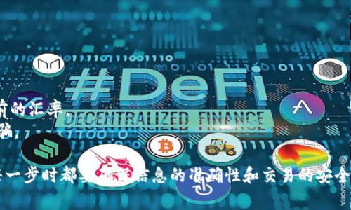 要出售IM钱包中的美元（USD），您可以按照以下步骤进行操作。尽管我无法提供特定的IM钱包的操作步骤，但每个数字钱包通常都会遵循类似的流程。

### 步骤一：访问您的IM钱包

首先，打开您的IM钱包应用或网站。在主页面上，您需要找到您的美元（USD）余额。这通常会在主界面上直观显示。

### 步骤二：选择“出售”或“交易”选项

在您的账户界面，寻找“出售”或“交易”的选项。不同的数字钱包可能会使用不同的术语，但是大多数钱包都应该有一个能够进行出售或交易的功能。

### 步骤三：输入出售金额

点击“出售”后，系统会提示您输入您想要出售的美元金额。根据您的需求，输入要出售的具体数量。

### 步骤四：选择收款方式

许多数字钱包允许您选择如何接收出售所得。您可以选择将出售的金额转入您的银行账户、其他钱包或选择其他支付方式。在选择时，请确保了解每种方式的手续费。

### 步骤五：确认交易

在您确认出售之前，仔细检查所有信息，包括预计收到的金额和手续费。确认没有错误后，点击“确认”或“出售”进行交易。

### 步骤六：查看交易状态

一旦您确认交易，您可以在IM钱包中查看交易状态。通常会在交易历史中找到相关记录。在交易完成后，您应能看到所出售的金额转入您的收款方式。

### 步骤七：处理可能出现的问题

有时候，交易可能会遇到延迟或其他问题。在这种情况下，您可以联系IM钱包的客服或者查阅他们的帮助文档，获取更多信息。

### 注意事项

在出售美元之前，注意以下几点：

1. **手续费**：了解出售过程中的所有相关费用。
2. **汇率**：如果您要将USD兑换成其他货币，确保了解当前的汇率。
3. **安全性**：确保您使用的是官方应用或网站，以避免诈骗。

使用IM钱包出售美元是一个相对简单的过程，但是在进行每一步时都要确保信息的准确性和交易的安全性。希望这些步骤能帮助您顺利完成交易！