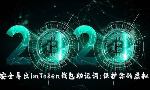 如何安全导出imToken钱包助记词：保护你的虚拟资产！